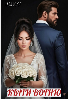 Квіти вогню