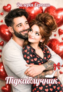 Підкаблучник