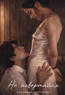 Не повертайся