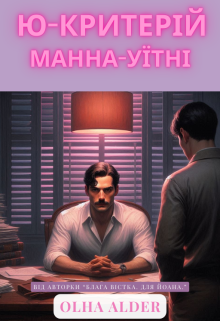 Ю-критерій Манна-Уїтні