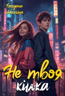 Не твоя кішка