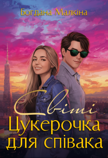 Світі. Цукерочка для співака