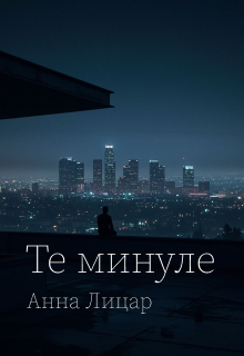 Те минуле