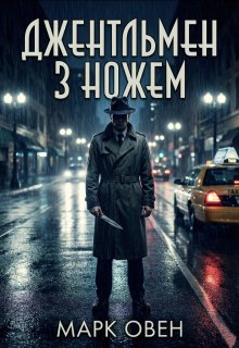 Джентльмен з ножем 