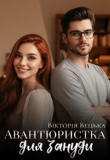 Авантюристка для зануди 