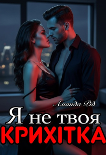 Я не твоя крихітка 