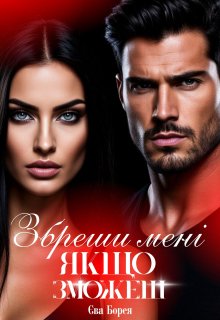 Збреши мені, якщо зможеш