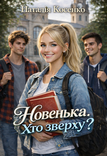 Новенька. Хто зверху?