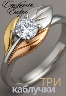 Три каблучки