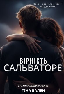 Вірність Сальваторе