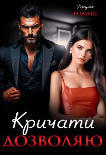 Кричати дозволяю