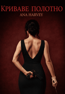 Криваве полотно