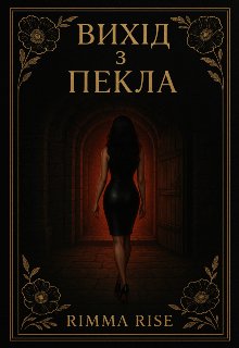 Вихід з пекла