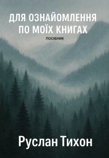 Для ознайомлення по моїх книгах (посібник)