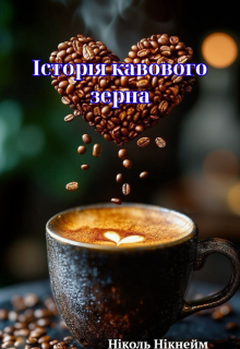 Історія кавового зерна 