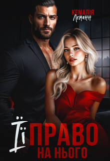 Її право на нього