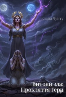 Витоки зла. Прокляття Гери 