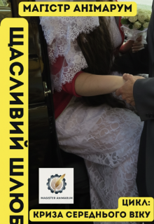 Щасливий шлюб