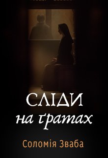 Сліди на ґратах