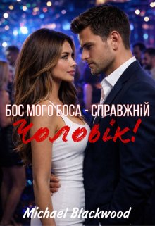 Бос мого боса - справжній чоловік!