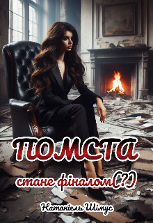 Помста стане фіналом (?)