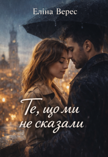 Те, що ми не сказали