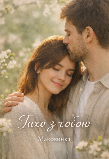Тихо з тобою 