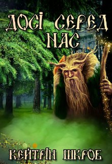 Досі серед нас