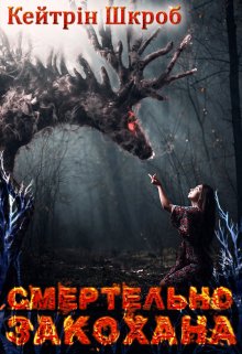 Смертельно закохана