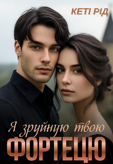 Я зруйную твою фортецю