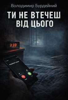 Ти не втичеш від цього