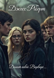 Допитливій Варварі...