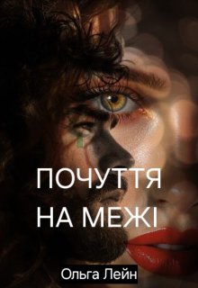 Почуття на межі