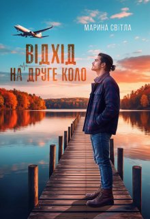 Відхід на друге коло