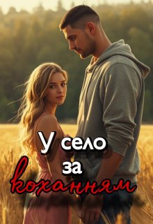 У село за коханням