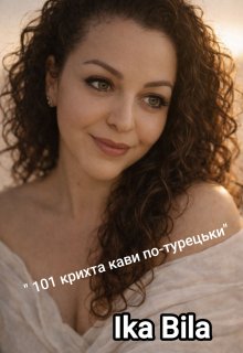 "101 крихта кави по - турецьки"