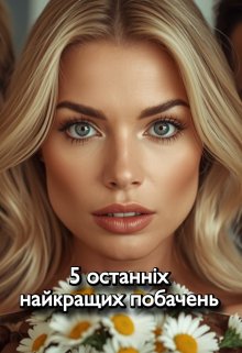 5 останніх найкращих побачень