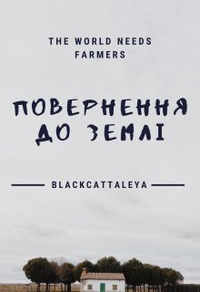 Повернення до землі