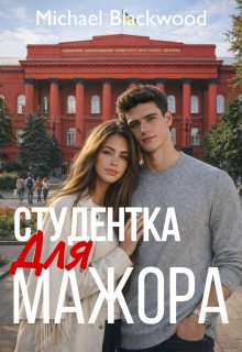 Студентка для мажора