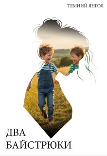 Два байстрюки