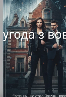 Угода з вовком 