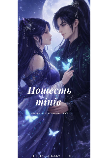 Пошесть тінів. Навіть після шукатиму тебе.