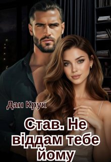 Став. Не віддам тебе йому.