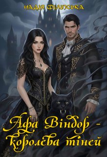 Афа Віндор - королева тіней