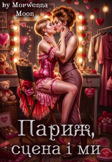 Париж, сцена і ми
