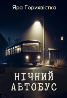 Нічний Автобус