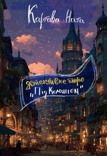 Детективне бюро «під Комином»