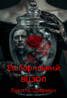 Ешборнський вузол