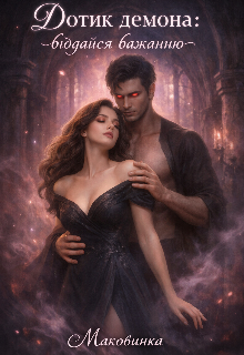 Дотик демона: віддайся бажанню