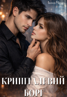 Кришталевий борг 